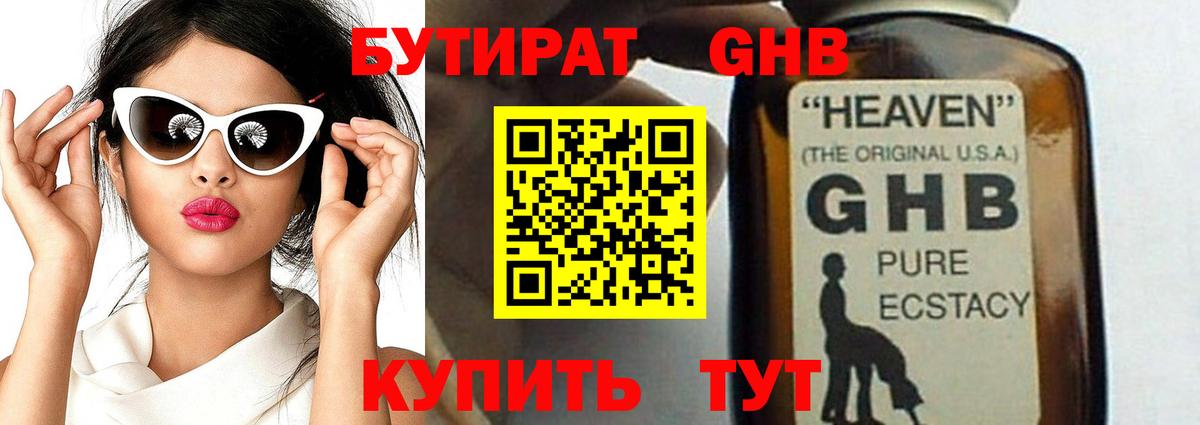 Бутират GHB  Вход с VPN  Елабуга 