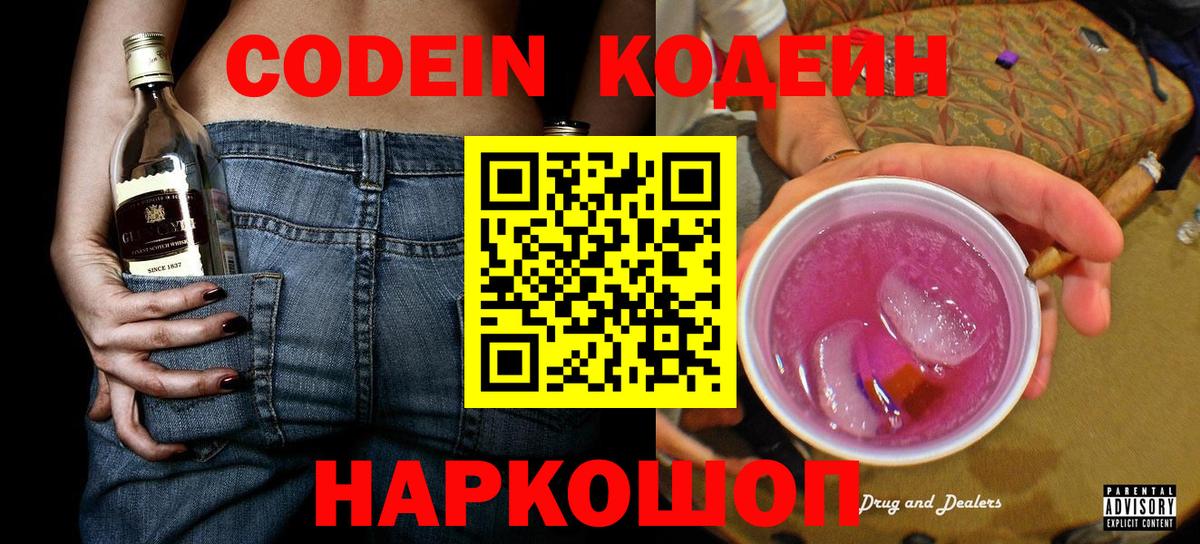 Кодеин Purple Drank Елабуга